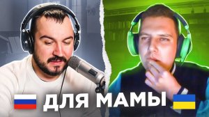 Для мамы / русский играет украинцам 95 выпуск / чатрулетка