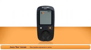 Глюкометр Уровня Глюкозы Крови  Accu-Chek® Active (Акку-Чек Актив): Установка Времени и Даты