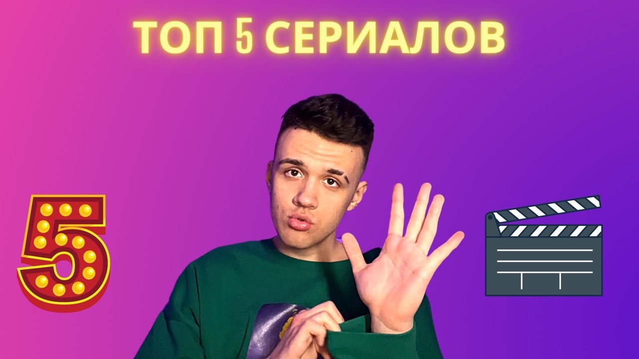 ТОП 5 СЕРИАЛОВ по моему мнению