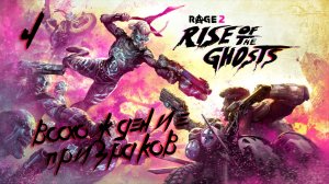 Rage 2 DLC Восхождение призраков(2019)➤глава 4(Пыточный утёс)