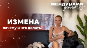 ПОЧЕМУ мужчины и женщины изменяют? Что делать?