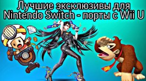 ЛУЧШИЕ ЭКСКЛЮЗИВЫ ДЛЯ NINTENDO SWITCH - порты с Wii U