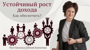 Как обеспечить устойчивый РОСТ ДОХОДОВ компании? 3 ОСНОВНЫХ МОМЕНТА, которые меняют ВСЁ! #бизнес