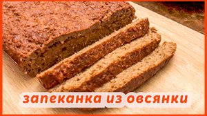 Овсяный пирог или запеканка из овсянки. Еда быстро и вкусно! ??Oatmeal pie or oatmeal casserole.