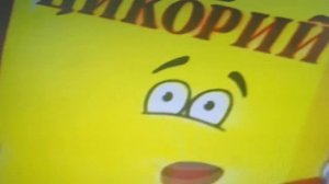 Реклама Цикорий