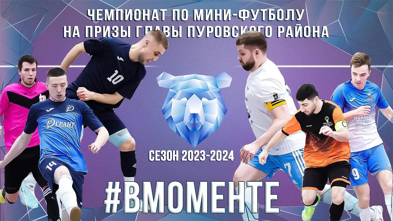 #ВМОМЕНТЕ. 4 тур Чемпионата по мини-футболу на призы главы Пуровского района