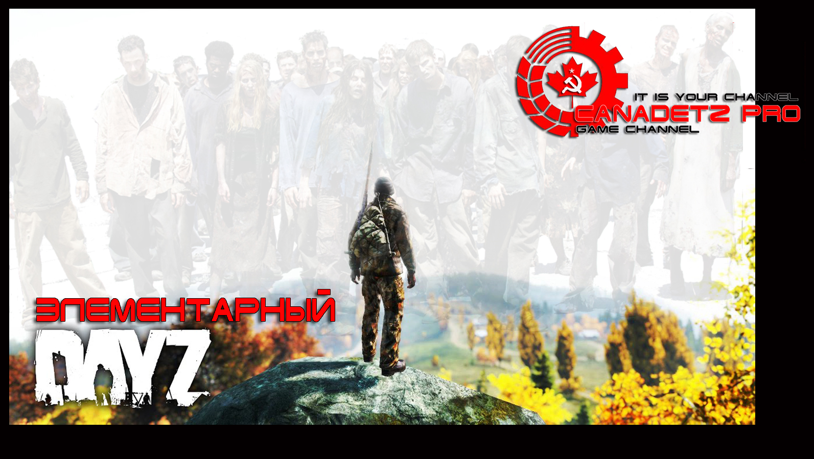 ЭЛЕМЕНТАРНЫЙ DayZ Для новичка