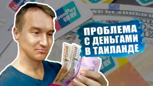 Чем платить в Таиланде? Как открыть счёт в тайском банке