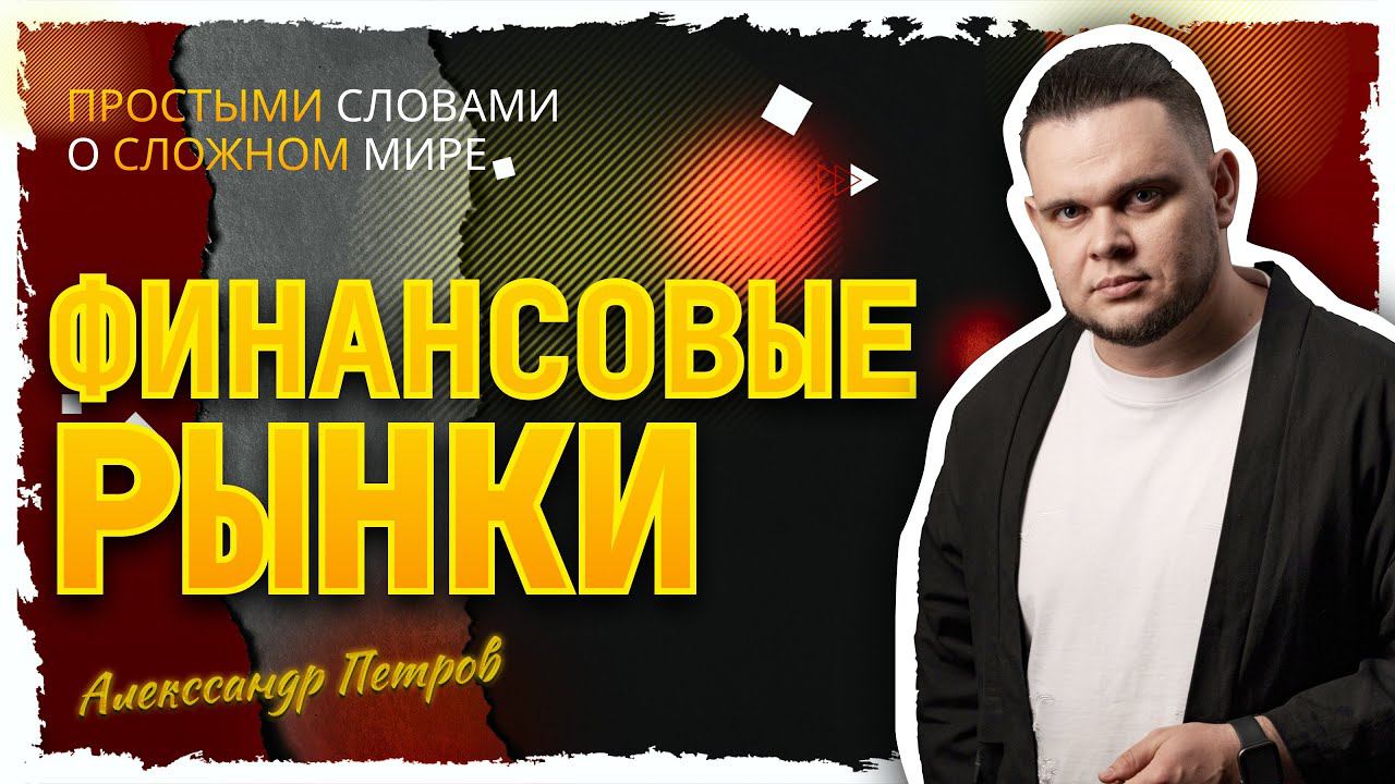 Чем похожи финансовые рынки? смотреть онлайн