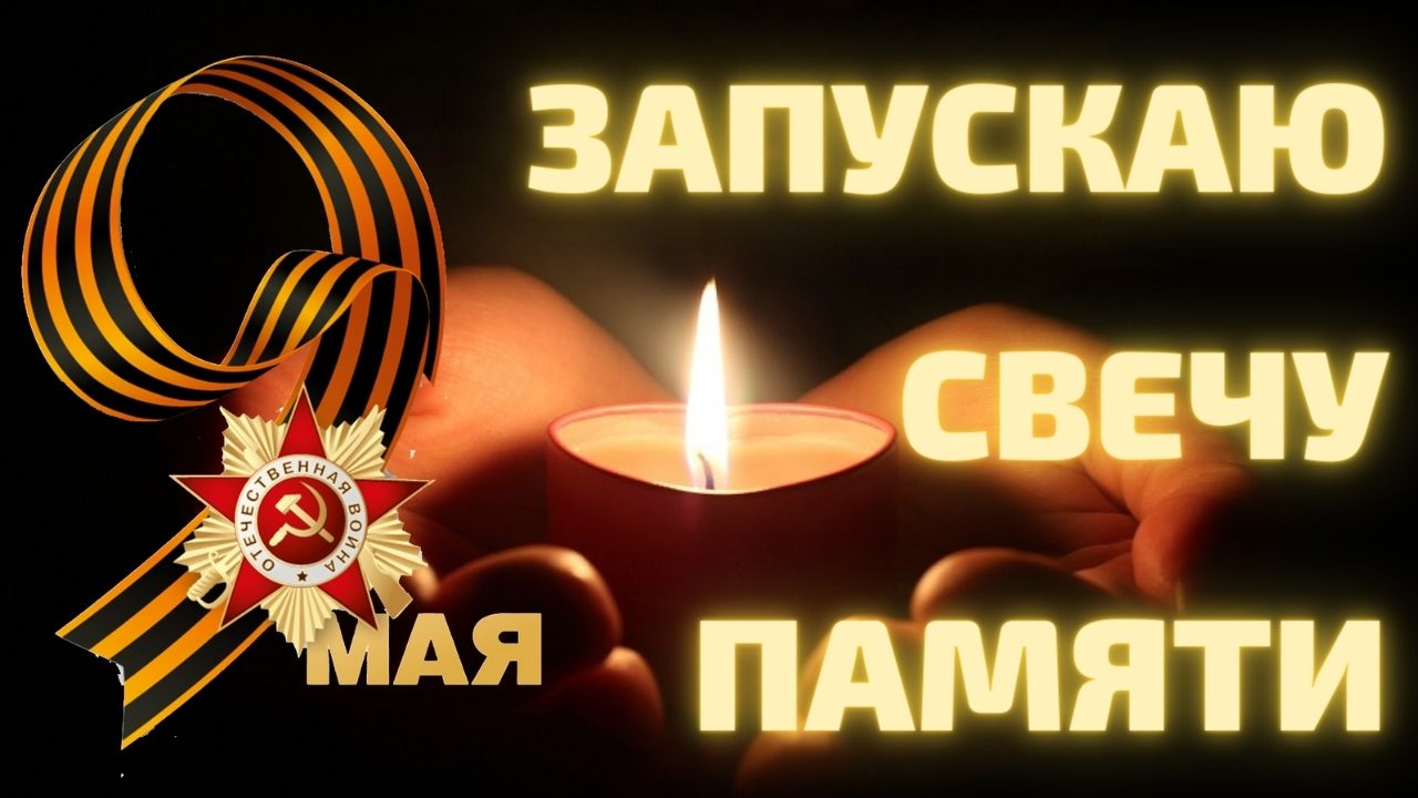 С ДНЕМ ПОБЕДЫ! ⭐ПОМНИТЕ!⭐Свеча памяти!