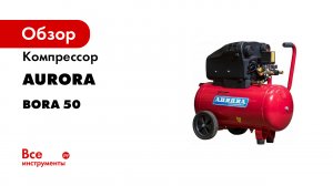 Компрессор Aurora BORA 50 без масл. 50л, 325л/мин, 1.8кВт 29723