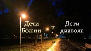 Проповедь - Дети Божии и дети диавола.. (Виталий Ерёменко)