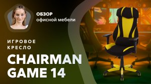 Обзор игрового кресла Chairman Game 14