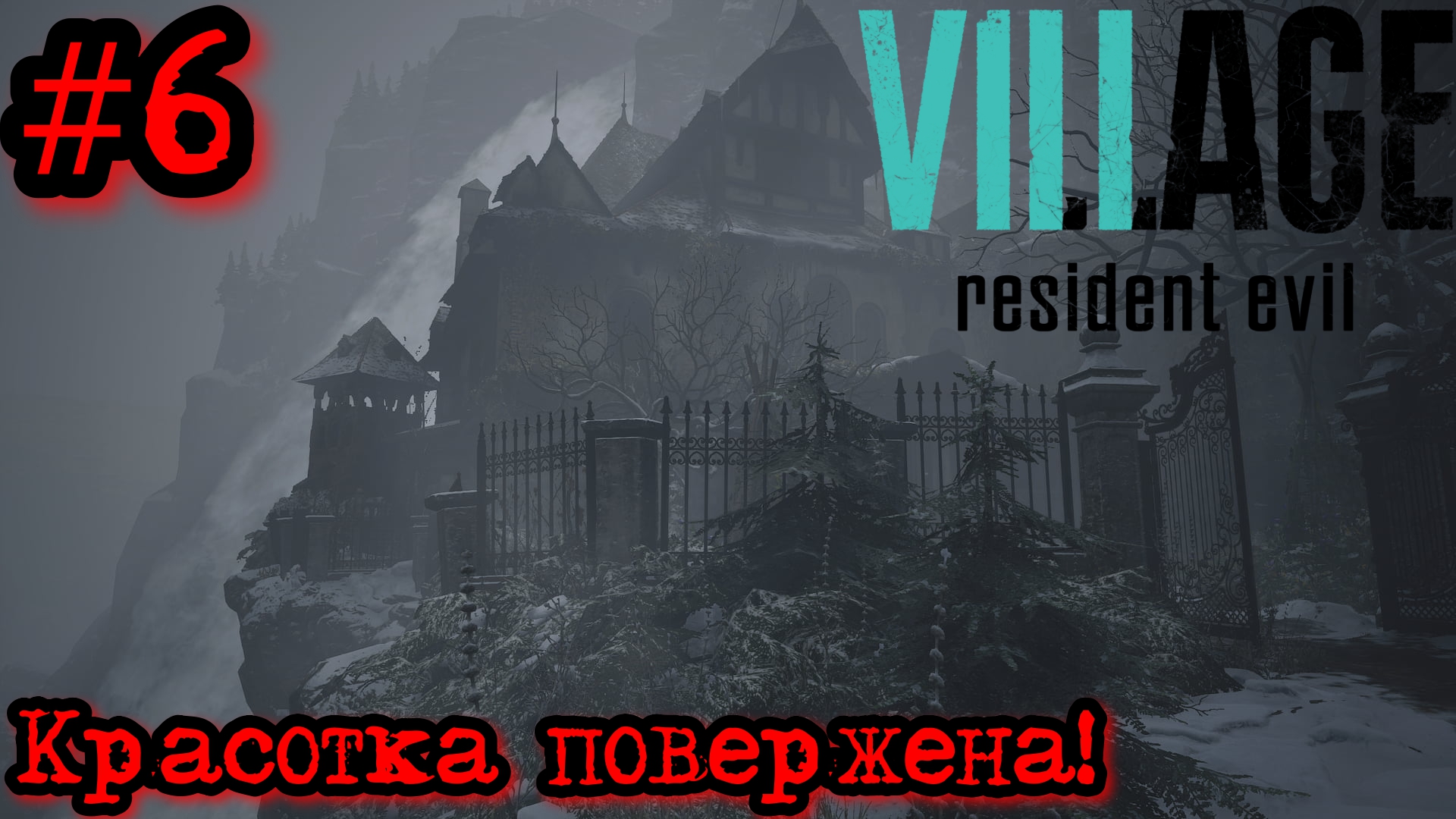КУКЛОВОДКА ПОВЕРЖЕНА!! ИДЁМ К ПУЗЫРЮ! (Resident Evil 8 village #6)