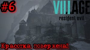 КУКЛОВОДКА ПОВЕРЖЕНА!! ИДЁМ К ПУЗЫРЮ! (Resident Evil 8 village #6)