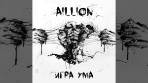 AILLION — «Игра ума» (2017) [Single] MetalRus.ru (Heavy Metal)