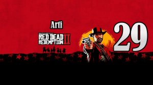 Red Dead Redemption 2 (Чать 29) | Бал