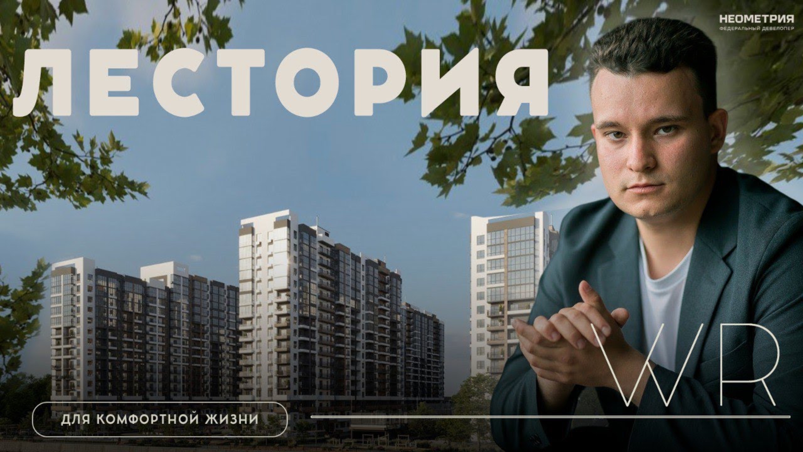 Лестория: ЖК с 5-звездочным сервисом отеля в Сочи  Почему стоит выбрать этот проект?