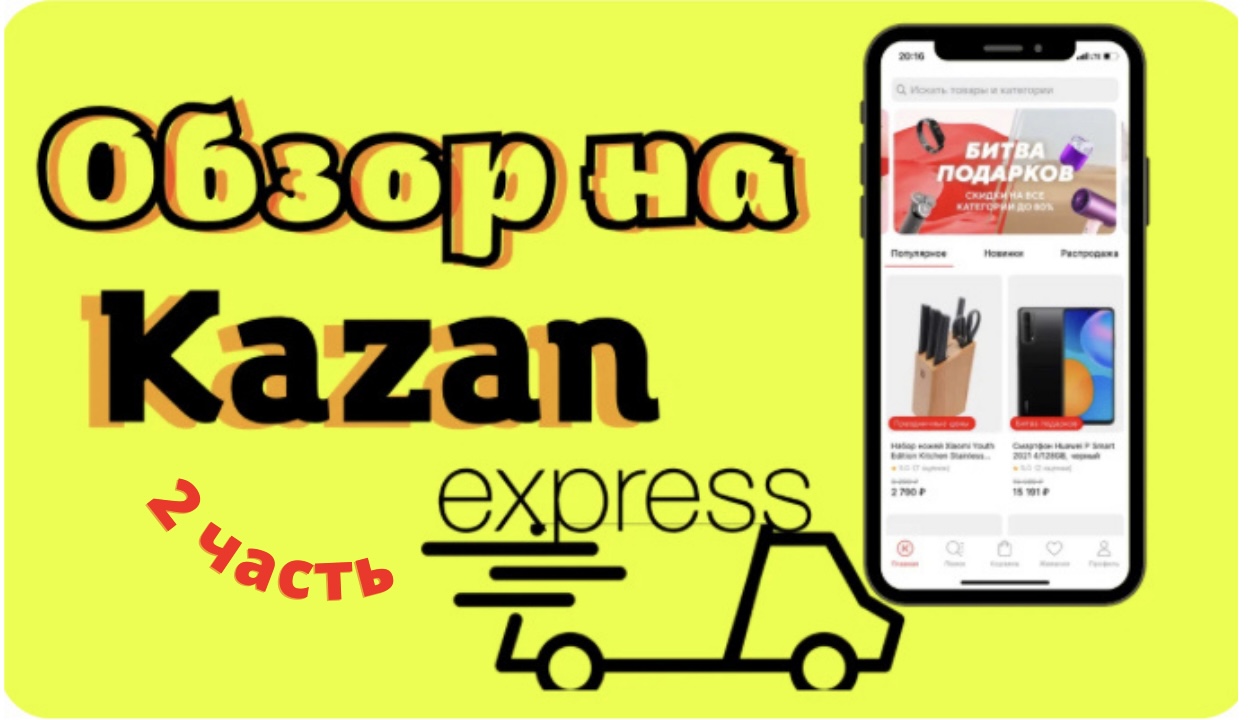 Обзор на доставку Казань Экспресс ???Часть 2.