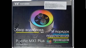 Thermaltake Pacific MX1 Plus водоблок для пк