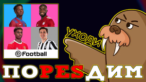 Прощаюсь с PES Mobile 2021 и жду eFootball 2022 Mobile