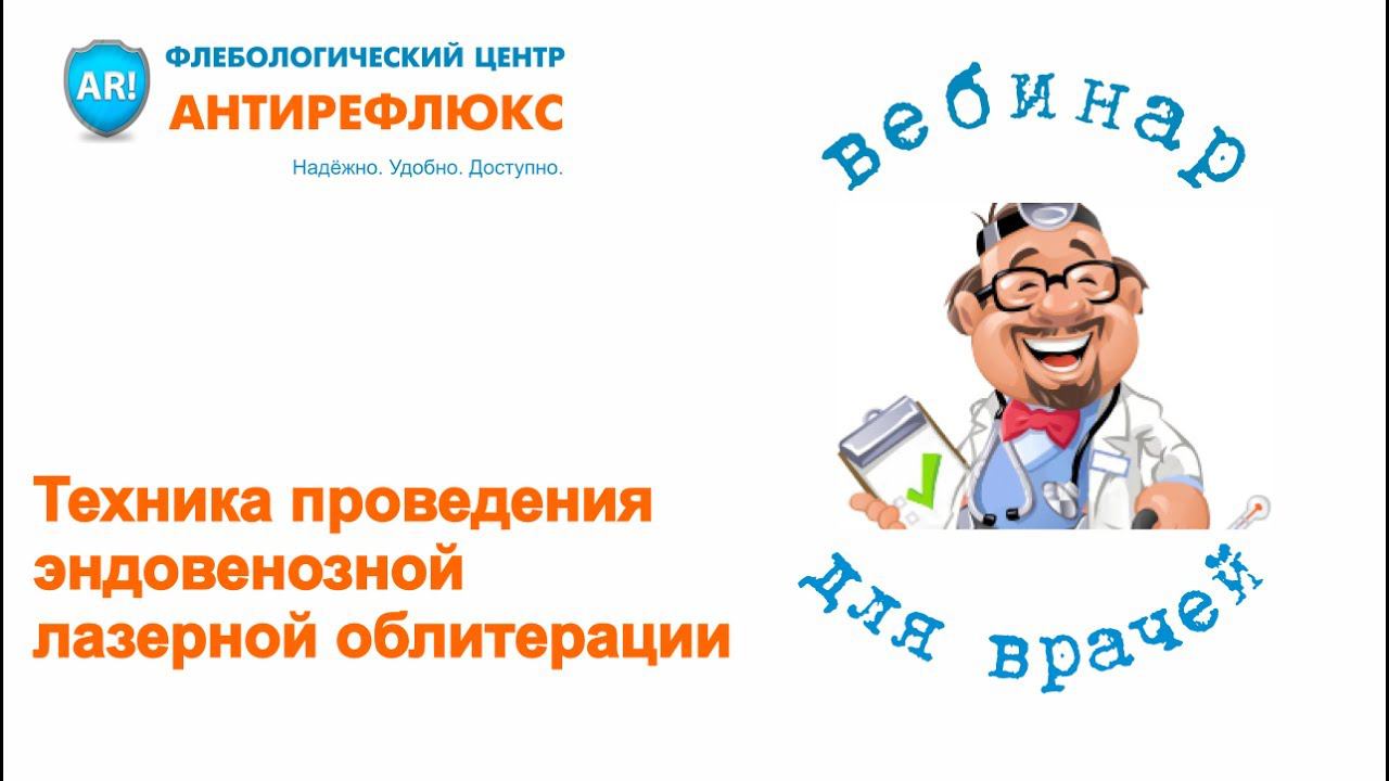 Вебинар. Техника проведения эндовенозной лазерной облитерации