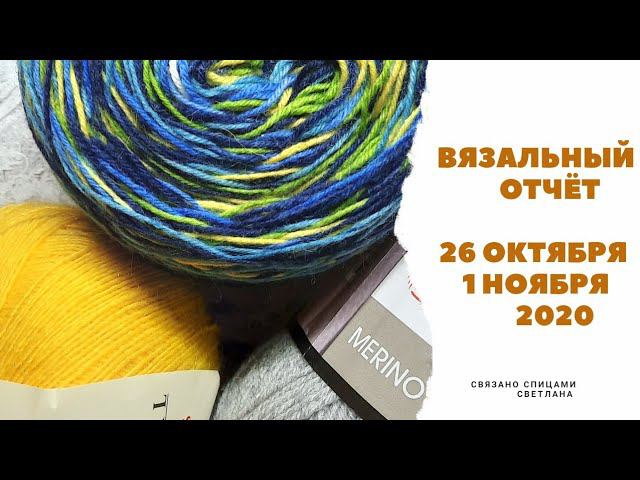 Вязальный отчёт 26окт-1ноября/Планы и Продвижения процессов/Arcobaleno/Gazzal dennis/Yarnart Merino