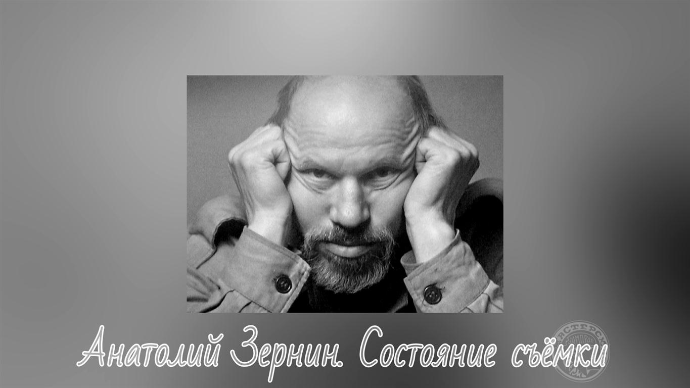 Анатолий Зернин. Состояние съёмки (2019)