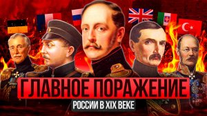 Крымская (Восточная) война