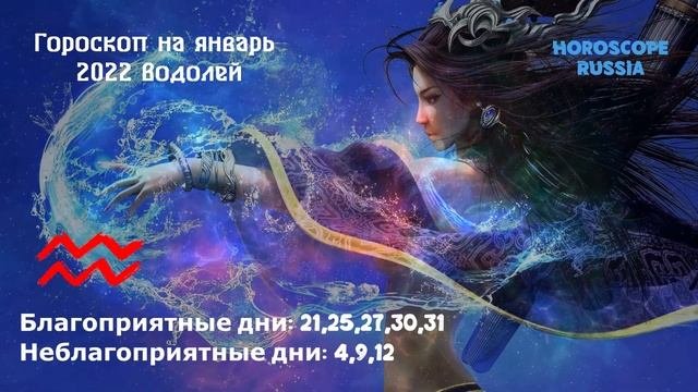 Водолей - Гороскоп на Январь 2022 года / Правдивый Гороскоп