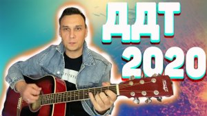 2020 ДДТ Аккорды Как играть на гитаре (cover)