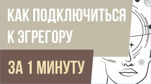 Как подключиться к эгрегору за 1 минуту! | Евгений Грин