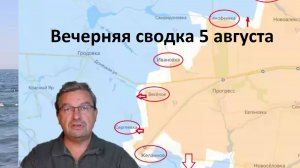 Вечерняя сводка 5 августа