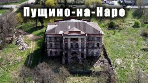 Усадьба ПУЩИНО-НА-НАРЕ / PUSHCHINO-ON-NARA estate