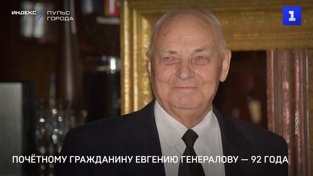Почётному гражданину Евгению Генералову — 92 года