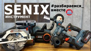 ОБЗОР аккумуляторной линейки X2 от #senix