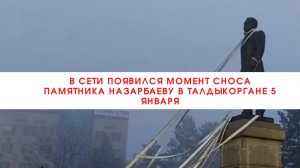 В сети появился момент сноса памятника Назарбаеву в Талдыкоргане 5 января///