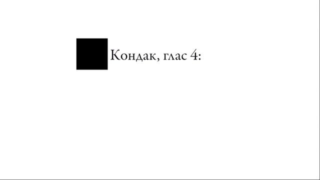 Поем вместе: тропарь и кондак Воздвижения Креста Господня