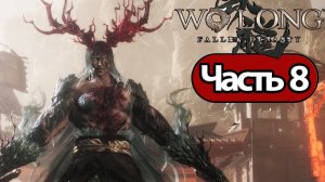 Wo Long Fallen Dynasty - Геймплей Прохождение Часть 8 (без комментариев, PC)