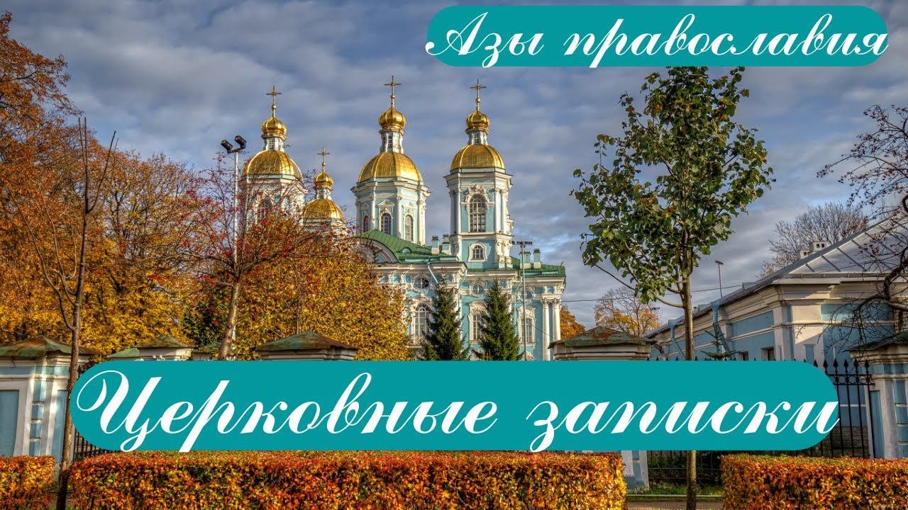 №2 Азы православия. Церковные записки.