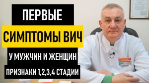 Первые симптомы ВИЧ у мужчин и женщин. Признаки как проявляется ВИЧ-инфекция на ранних стадиях