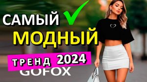 Самый крутой и модный тренд 2024-2025 года