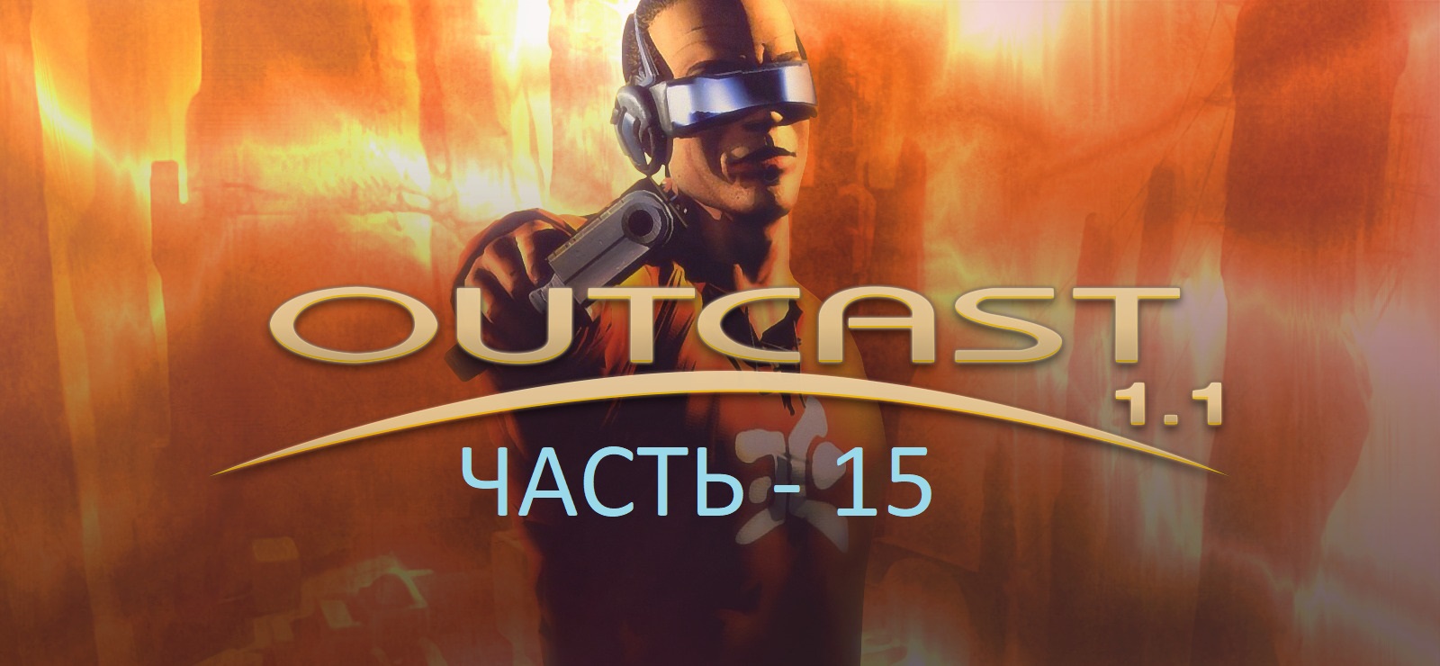 Outcast 1.1 - часть 15.mp4