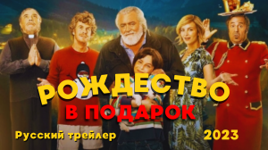 Рождество в подарок (2023) - Русский трейлер.mp4