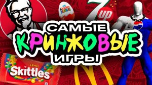 Самые кринжовые игры от Pepsi, KFC, McDonald's и прочих