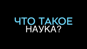 Что такое наука?