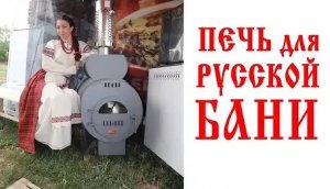 Печь для русской бани