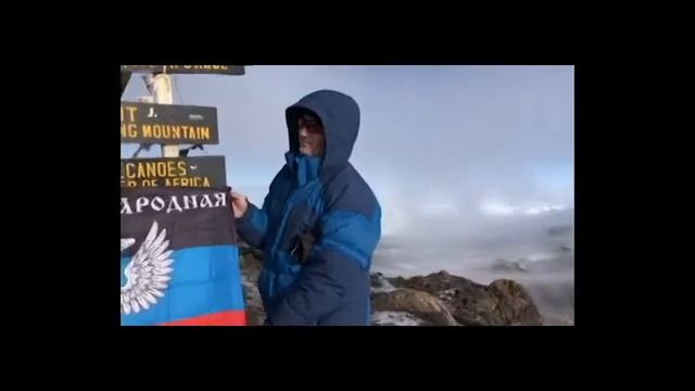 Флаг ДНР на высочайшей вершине Африки смотреть онлайн
