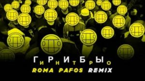 Грибы - Интро (Roma Pafos Remix)