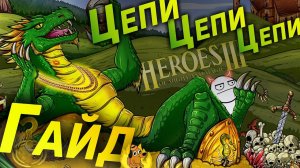НАДЕНЕМ ЦЕПОЧКИ В ГЕРОЯХ 3 | HEROES 3 | Цепочки и Приоритеты. Финальный гайд для новичков!